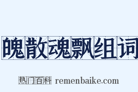 魄散魂飘组词是什么意思的图片